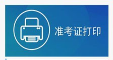 职业技能考试 ▎准考证打印系统开通!