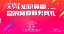 精彩视频 ▎第十届大学生知识竞赛总决赛!(图文)