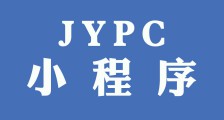 “JYPC考试认证中心”小程序正式上线