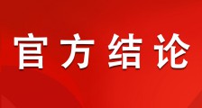 重磅新闻：JYPC不需要到人社部门备案